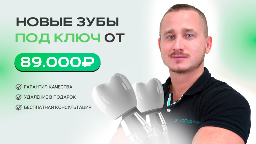 Новые зубы под ключ